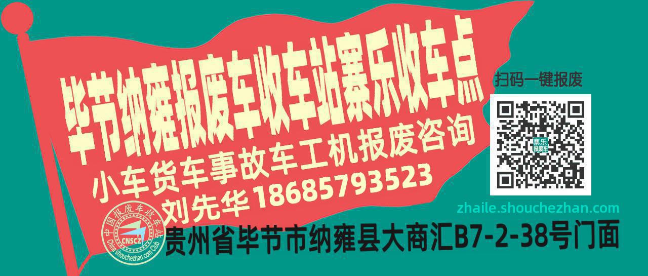毕节纳雍收车站报废咨询寨乐收车点